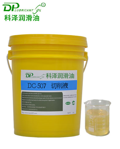 不锈钢微乳切削液DC-507