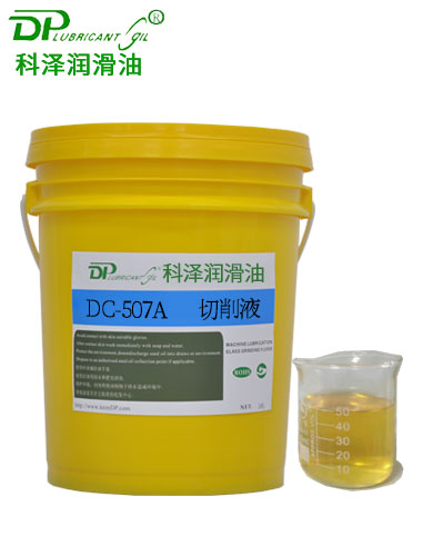 环保型微乳切削液DC-507A